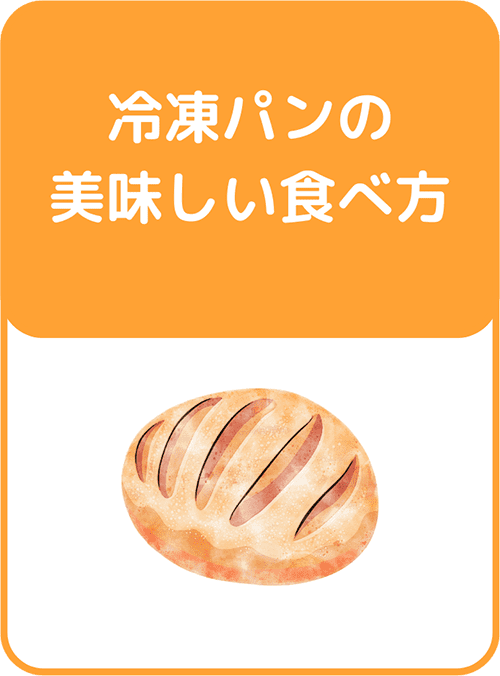 冷凍パンの美味しい食べ方